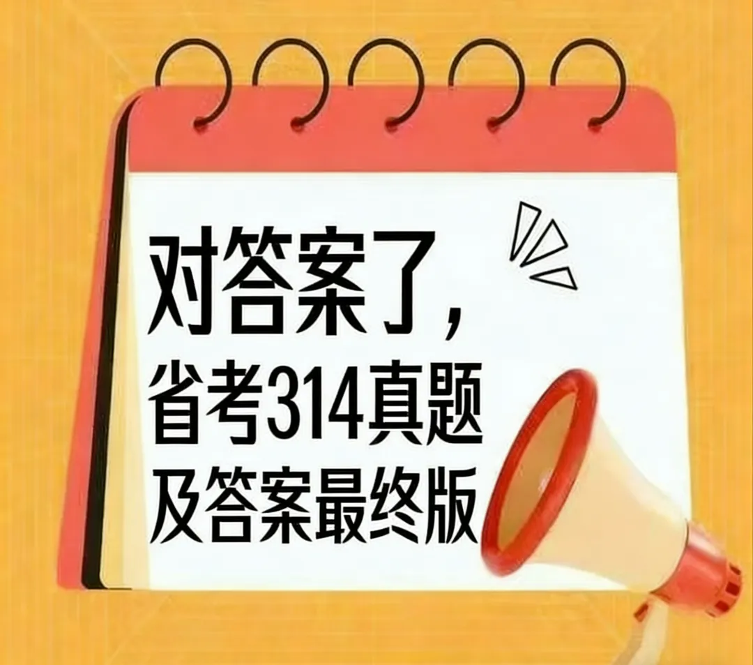 314省考公务员行测+申论真题及答案最终版 第1张