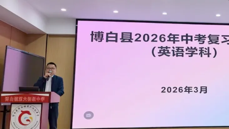 博白县2026年中考复习备考会议召开 第5张