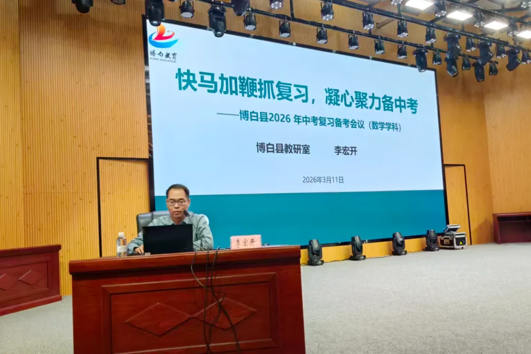 博白县2026年中考复习备考会议召开 第7张