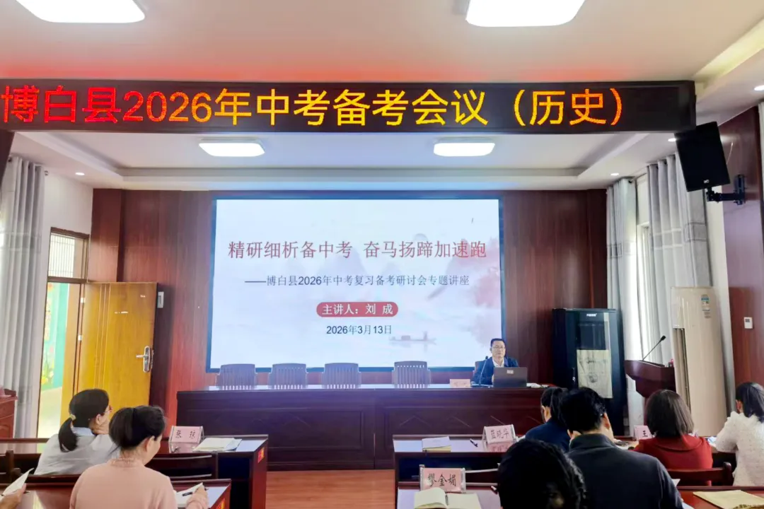 博白县2026年中考复习备考会议召开 第8张