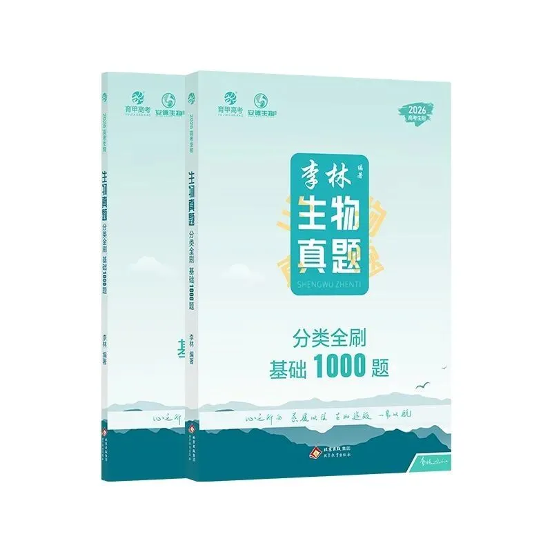 2026年高考生物真题分类全刷基础1000题 第2张