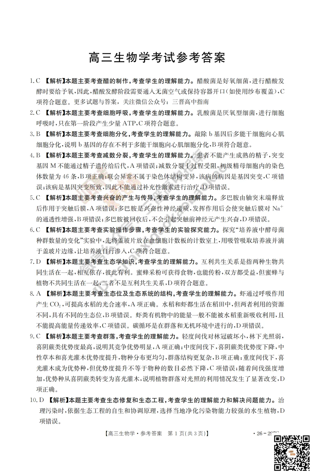 速递 | 2026运城一模(高考考前模拟测试)全科试题与答案! 第87张