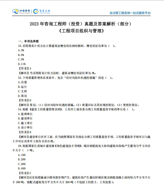 咨询工程师管理真题及答案解析,刷题小程序限时免费领 第2张