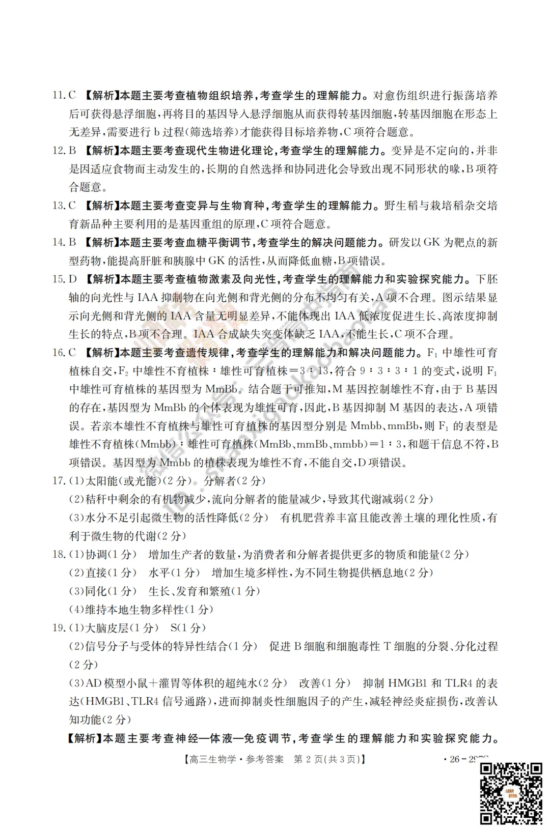 速递 | 2026运城一模(高考考前模拟测试)全科试题与答案! 第88张