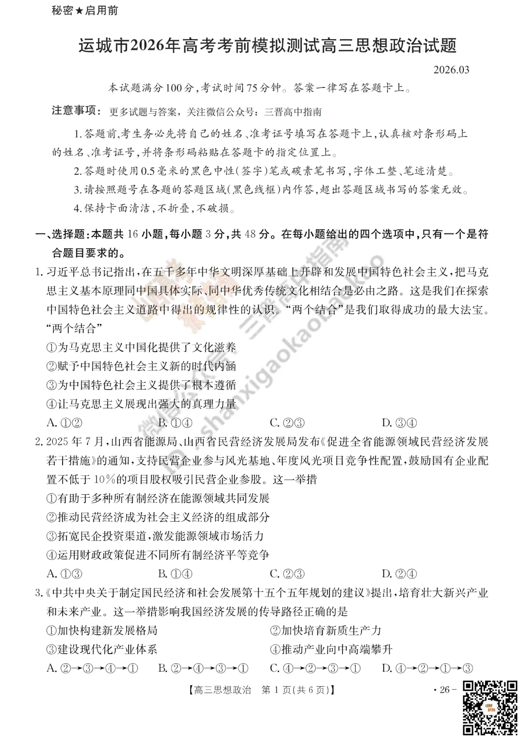 速递 | 2026运城一模(高考考前模拟测试)全科试题与答案! 第90张