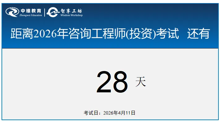 咨询工程师管理真题及答案解析,刷题小程序限时免费领 第20张