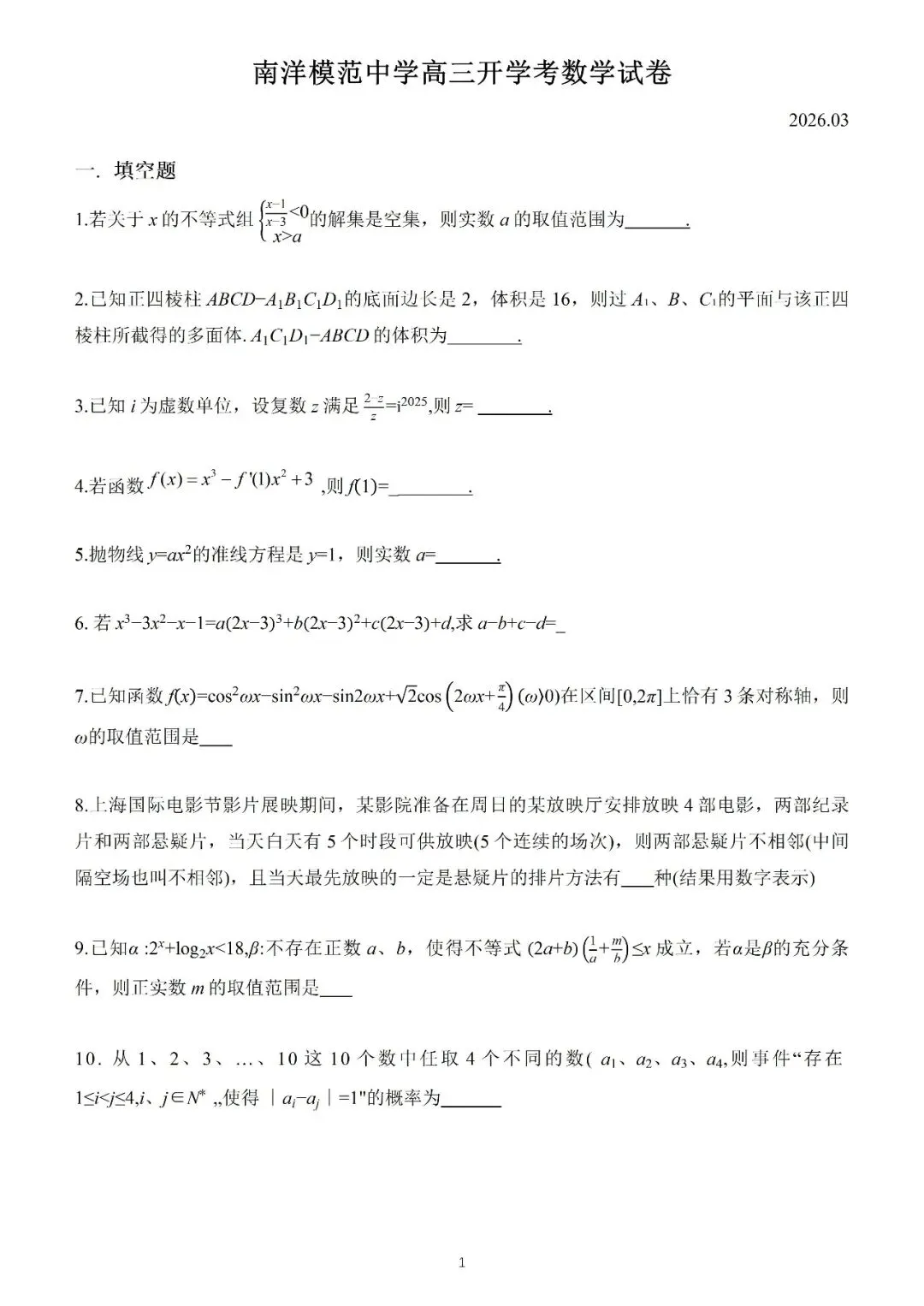 名校试卷:2026年上海南洋模范高三开学考数学试卷(2026.3) 第2张