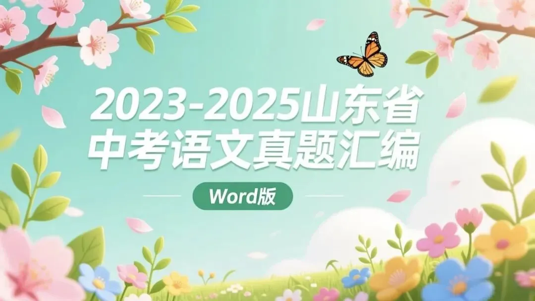 2023—2025年山东省中考语文真题汇编(山东版语文中考真题)三年中考分类汇编 第1张