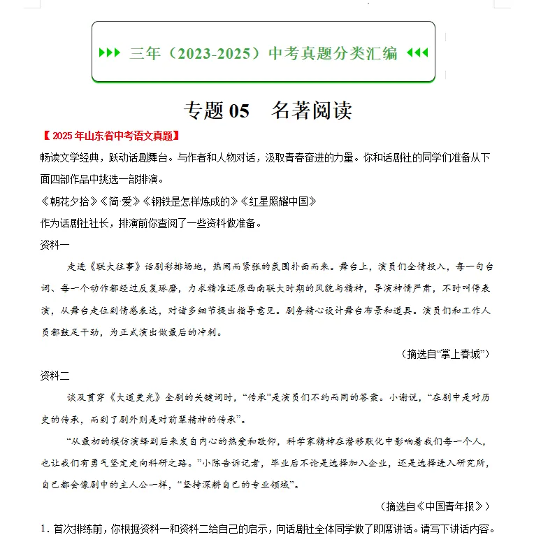2023—2025年山东省中考语文真题汇编(山东版语文中考真题)三年中考分类汇编 第5张