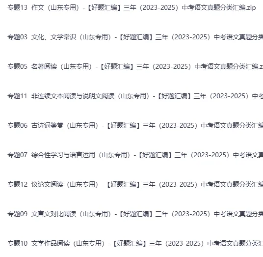 2023—2025年山东省中考语文真题汇编(山东版语文中考真题)三年中考分类汇编 第7张