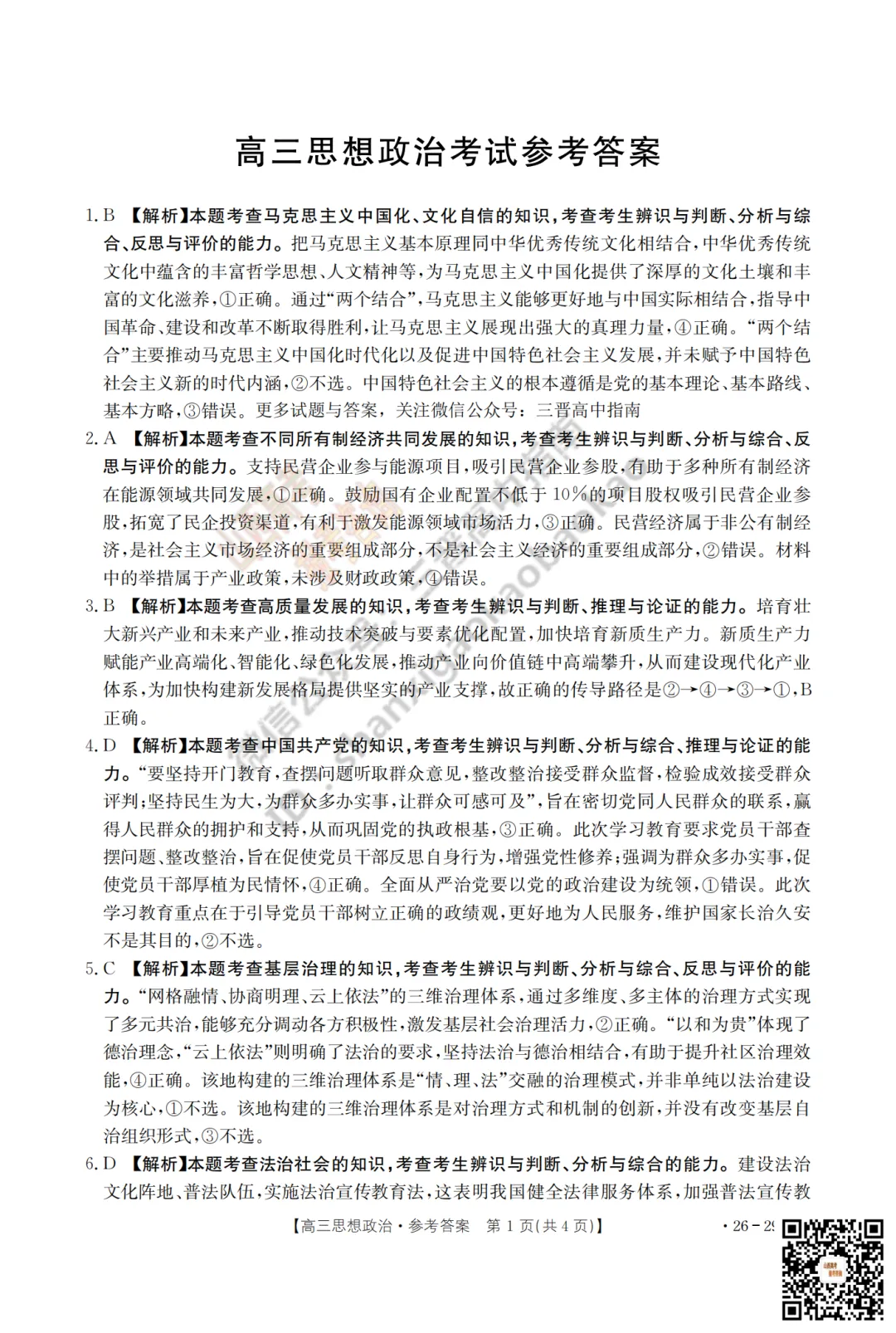 速递 | 2026运城一模(高考考前模拟测试)全科试题与答案! 第95张