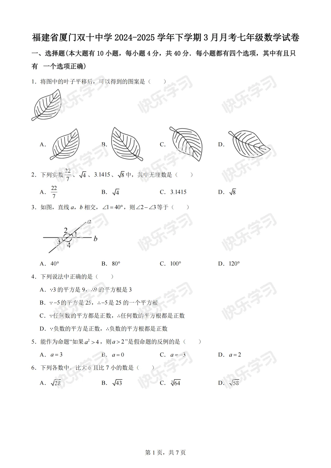 速领!厦门初一下学期第一次月考真题汇总 第3张