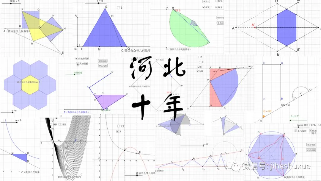 免费分享:河北中考真题GGB动态课件(2009-最新) 第1张