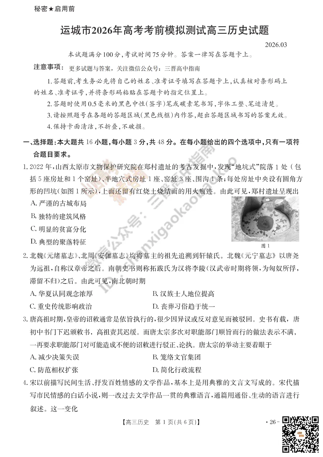 速递 | 2026运城一模(高考考前模拟测试)全科试题与答案! 第99张