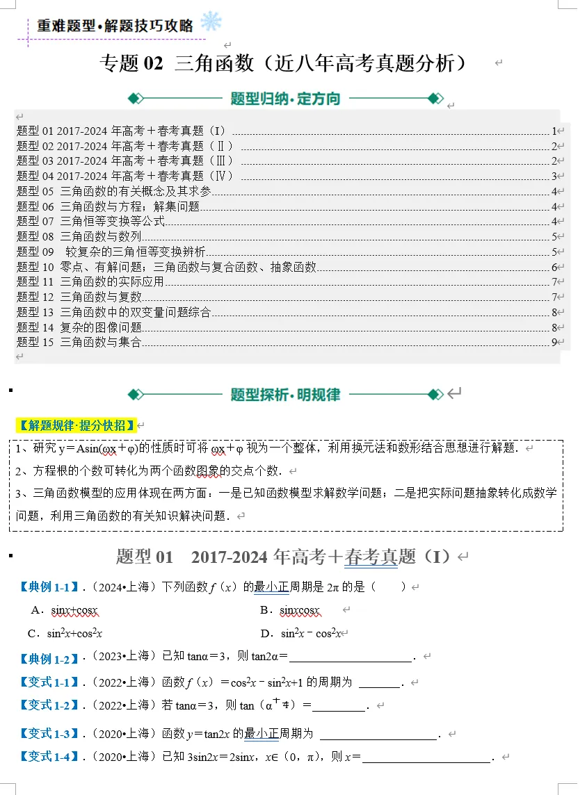 上海高考三角函数专题汇编:8 年真题 + 精准题型,轻松攻克核心难点! 第3张