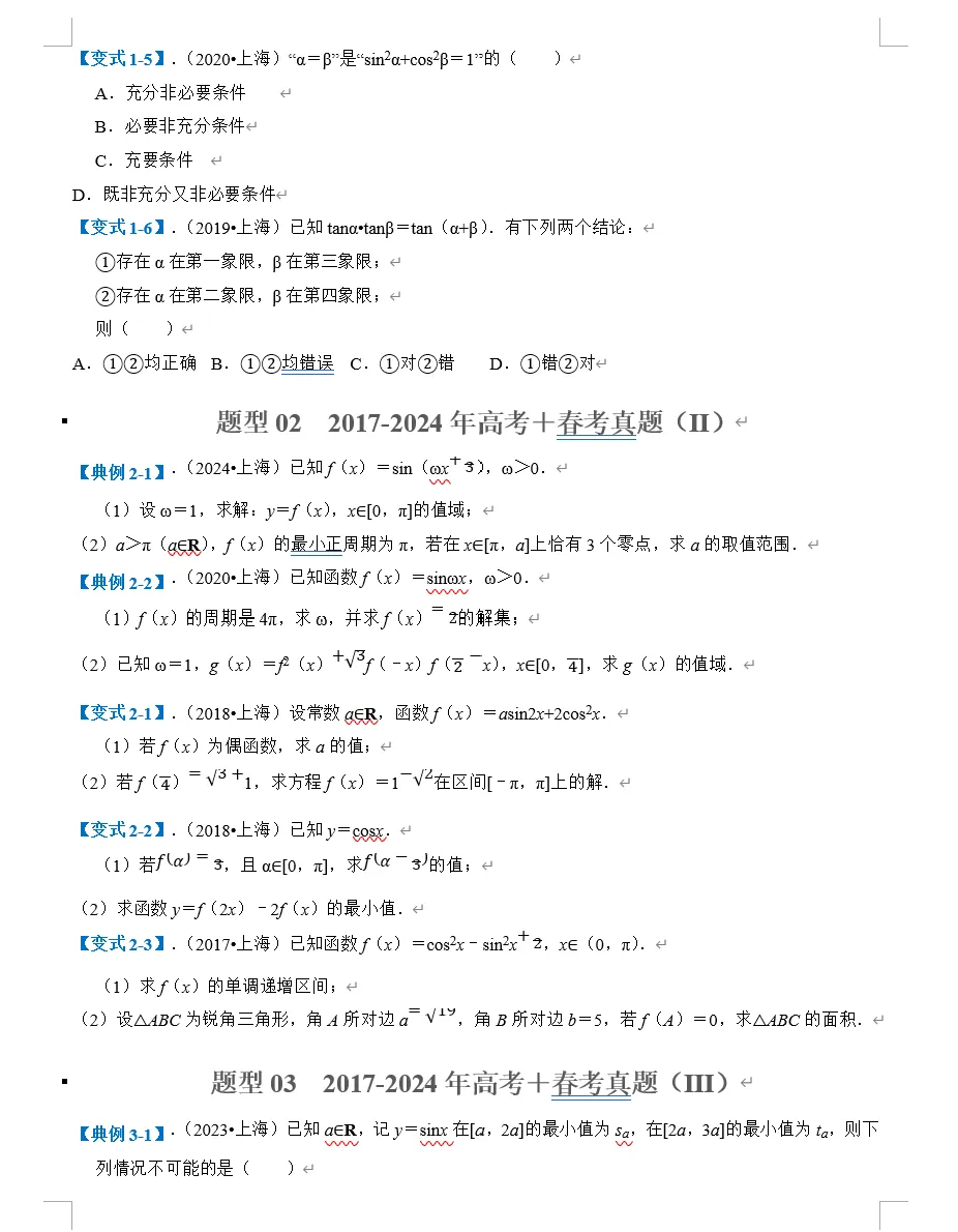 上海高考三角函数专题汇编:8 年真题 + 精准题型,轻松攻克核心难点! 第4张
