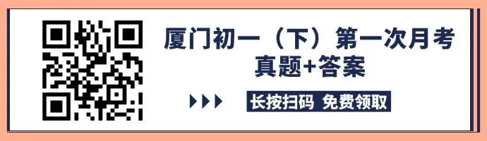 速领!厦门初一下学期第一次月考真题汇总 第18张