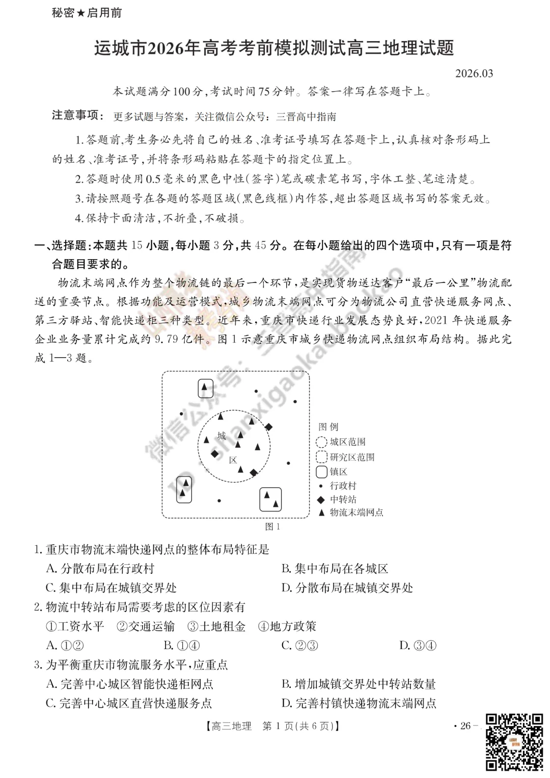 速递 | 2026运城一模(高考考前模拟测试)全科试题与答案! 第110张