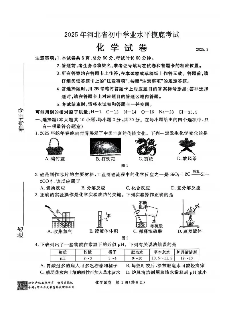 中考摸底卷|2025年3月河北部分学校九年级联考摸底考试化学试卷(启光卷)(河北省卷) 第2张