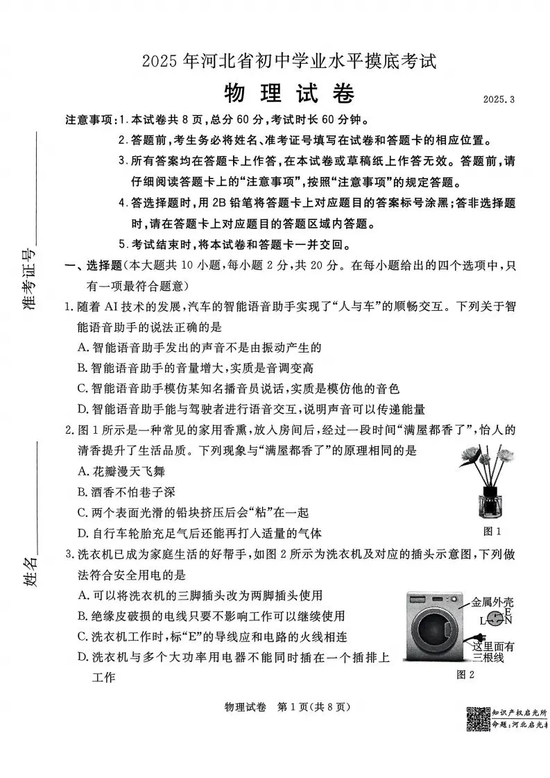 中考摸底卷|2025年3月河北部分学校九年级联考摸底考试物理试卷(启光卷)(后附打印版下载链接) 第2张