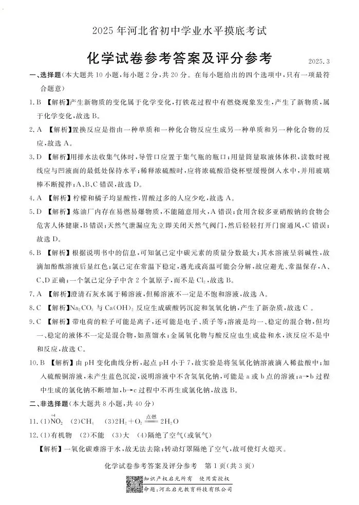 中考摸底卷|2025年3月河北部分学校九年级联考摸底考试化学试卷(启光卷)(河北省卷) 第8张