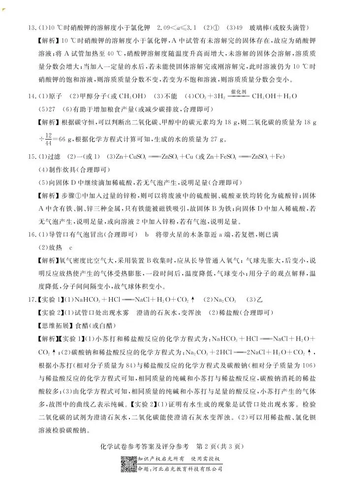 中考摸底卷|2025年3月河北部分学校九年级联考摸底考试化学试卷(启光卷)(河北省卷) 第9张