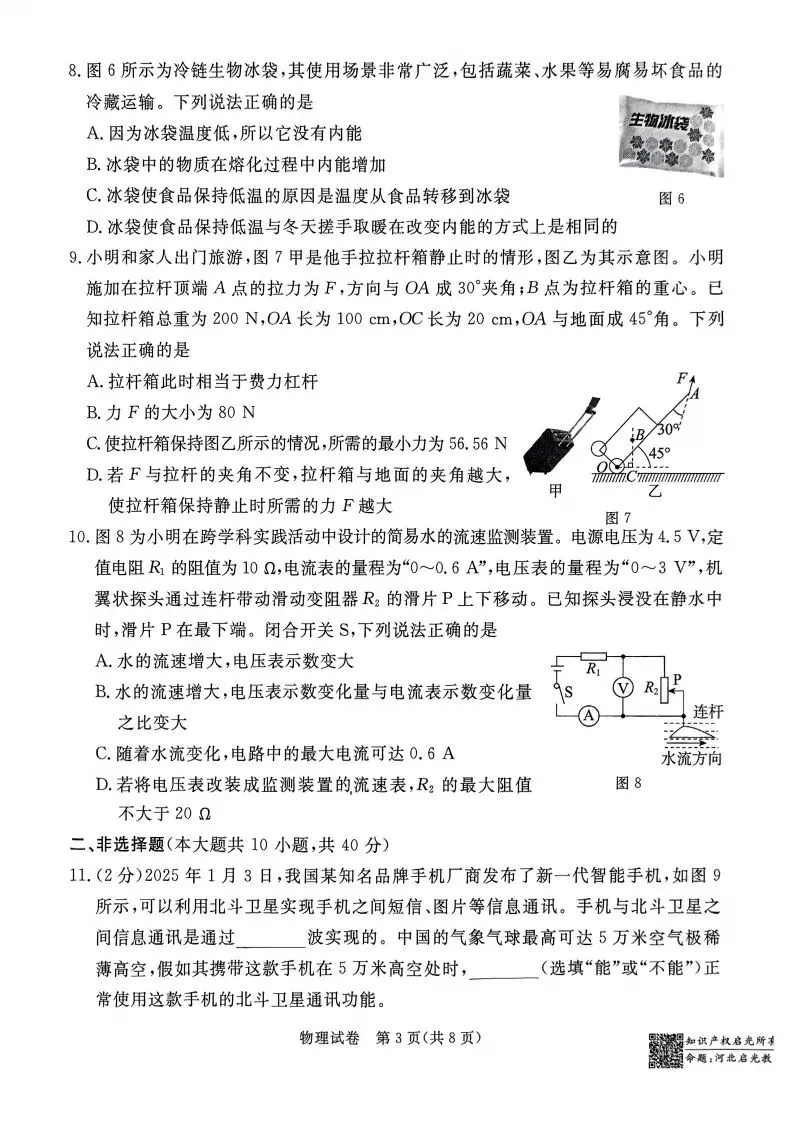 中考摸底卷|2025年3月河北部分学校九年级联考摸底考试物理试卷(启光卷)(后附打印版下载链接) 第4张