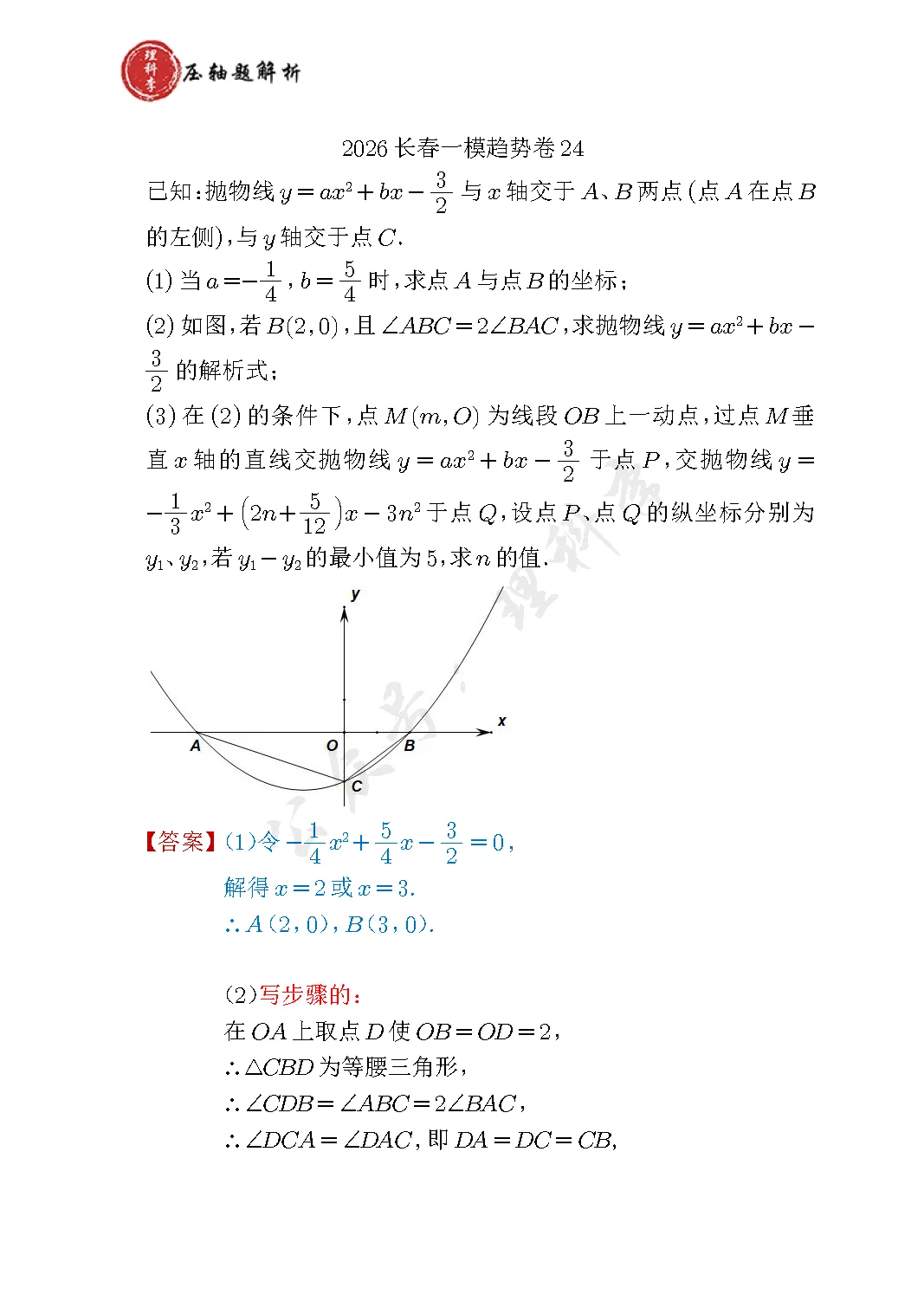长春市中考数学趋势卷I-23-24 第4张