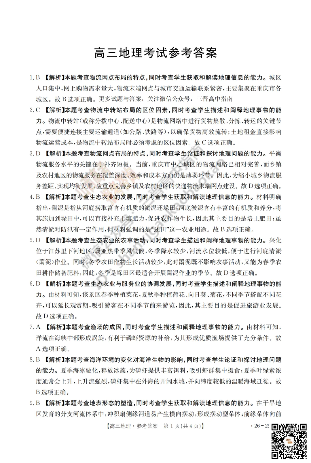 速递 | 2026运城一模(高考考前模拟测试)全科试题与答案! 第116张