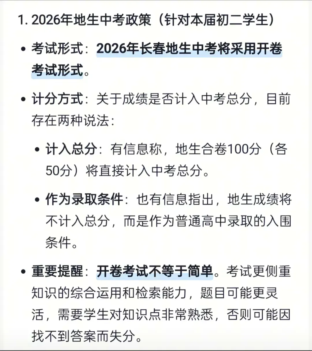 重磅消息!长春地生中考开卷已基本确定! 第4张