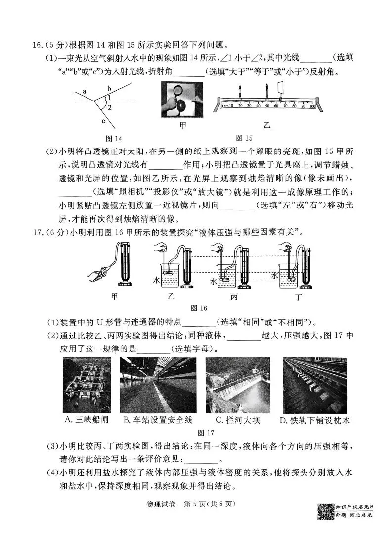 中考摸底卷|2025年3月河北部分学校九年级联考摸底考试物理试卷(启光卷)(后附打印版下载链接) 第6张
