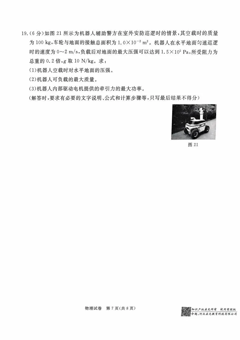 中考摸底卷|2025年3月河北部分学校九年级联考摸底考试物理试卷(启光卷)(后附打印版下载链接) 第8张