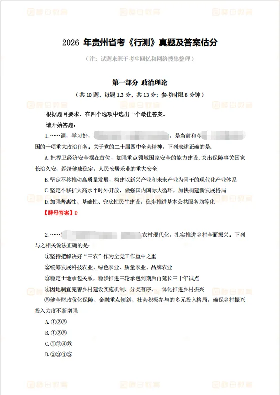 【完整版】2026贵州省考行测真题答案 第2张