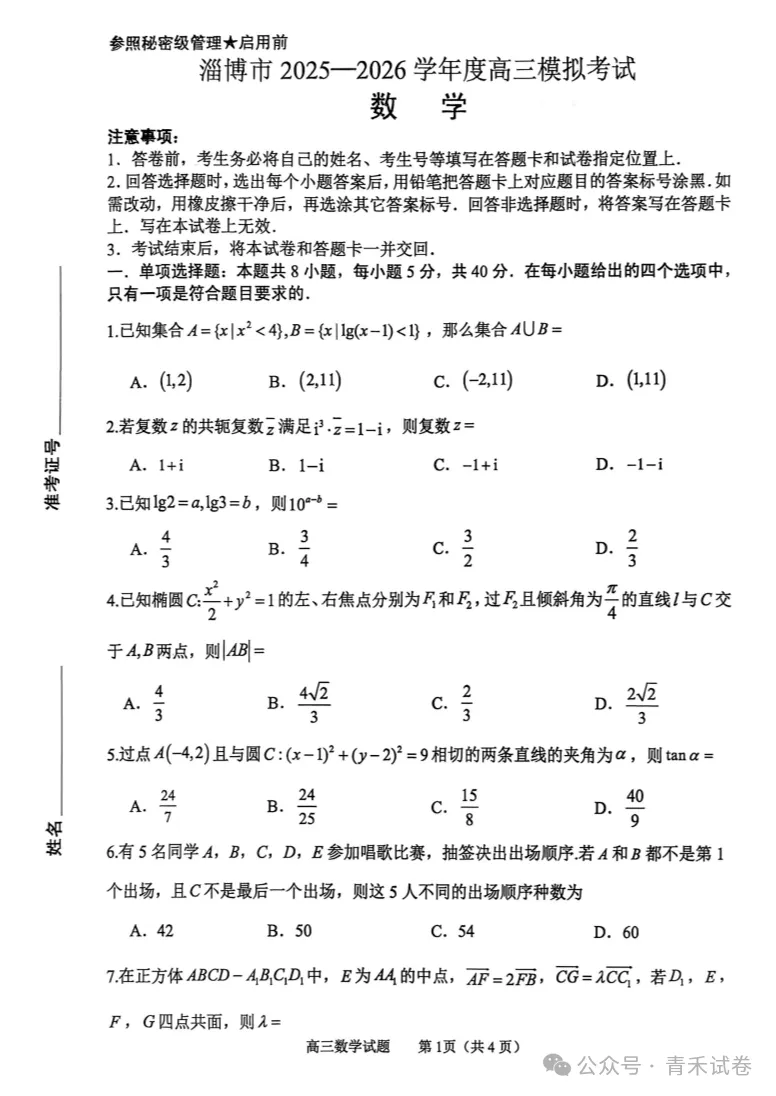 山东淄博市2025-2026学年度高三模拟考试试题及答案 第9张