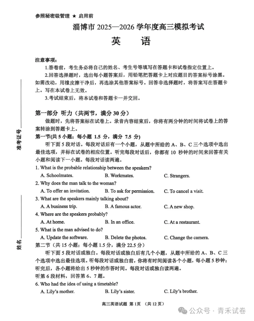 山东淄博市2025-2026学年度高三模拟考试试题及答案 第12张