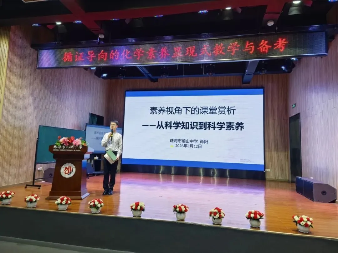 【中考备考专题研讨会】循证导向的化学素养显现式教学与备考——香洲区2026年备考专题研讨会 第22张