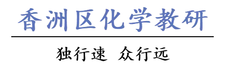 【中考备考专题研讨会】循证导向的化学素养显现式教学与备考——香洲区2026年备考专题研讨会 第25张