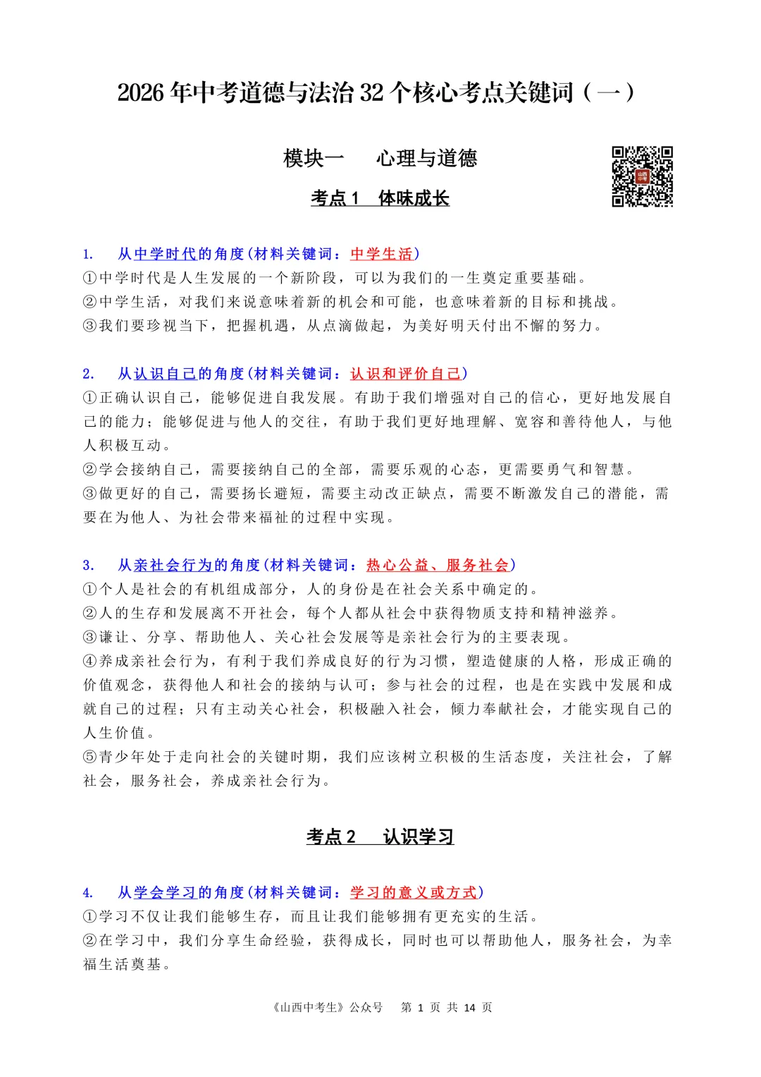 2026中考道法丨关键词(一) 第1张