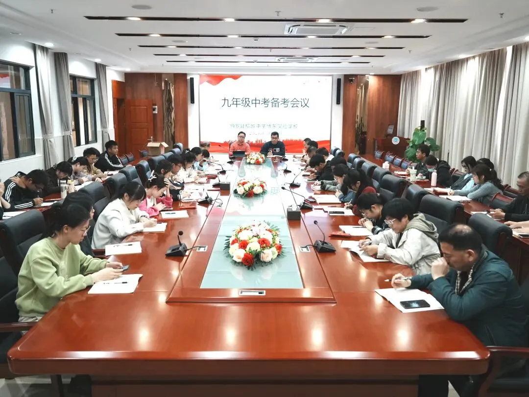 凝心聚力备中考 奋楫笃行创辉煌 | 榕城中学博东实验学校召开九年级备考会议 第14张