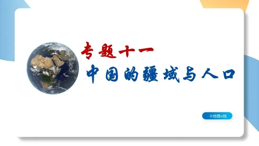 2026年中考地理复习专题十一:中国的疆域与人口 第2张