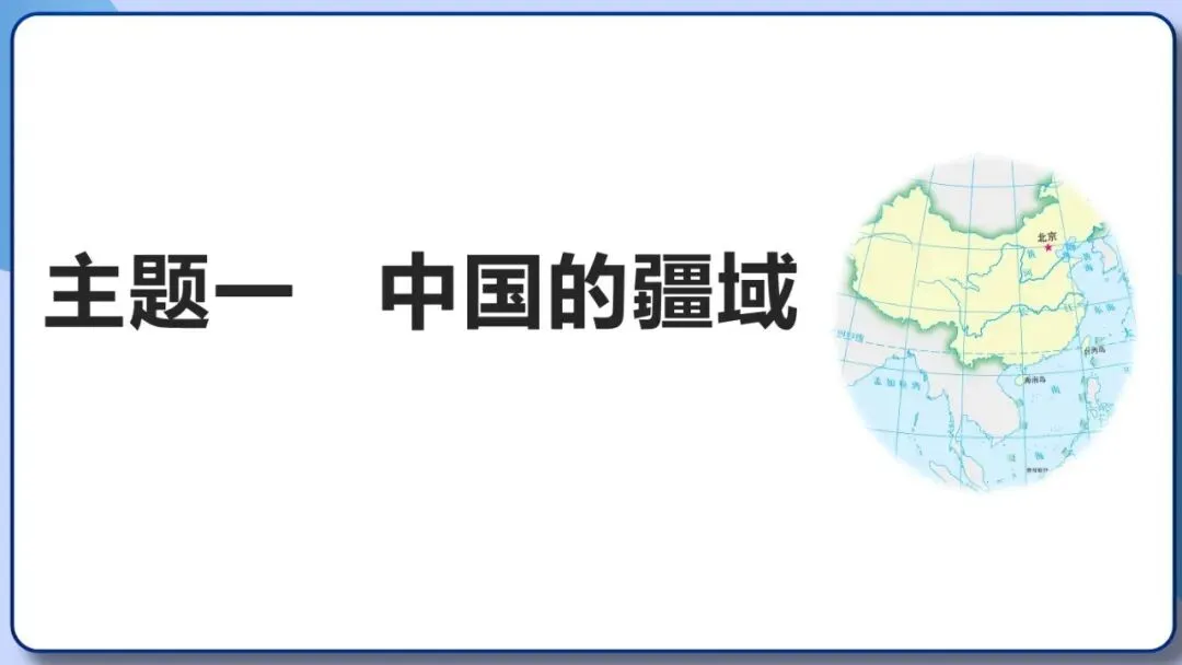2026年中考地理复习专题十一:中国的疆域与人口 第3张