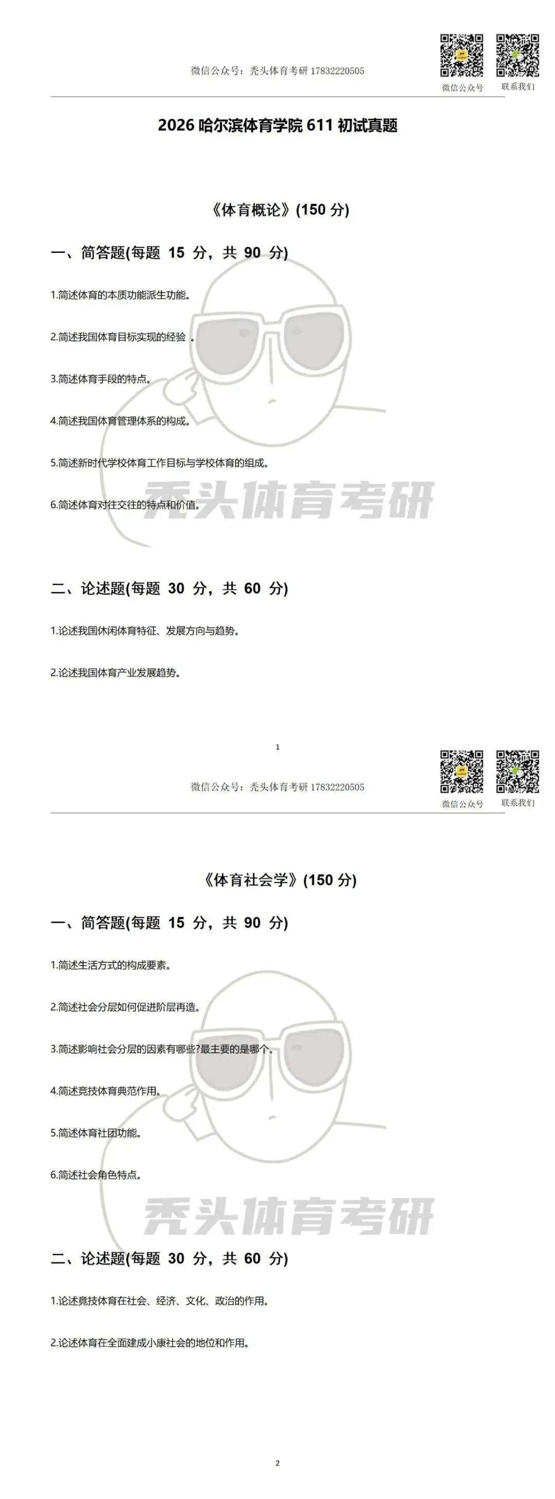 体育考研真题丨哈尔滨体育学院611体育人文社会学初试真题(2026) 第5张