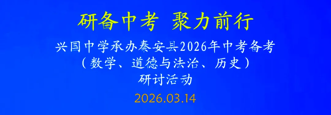 研备中考 聚力前行||兴国中学承办秦安县2026年中考备考(数学、道德与法治、历史)研讨活动 第2张