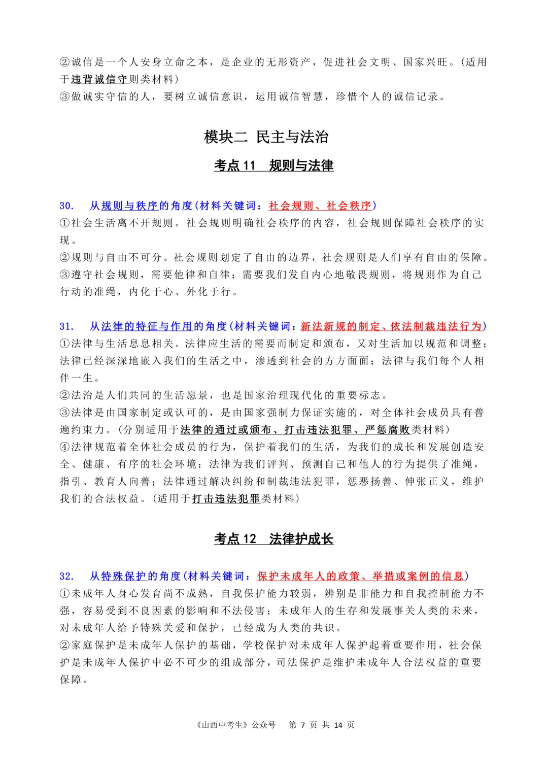 2026中考道法丨关键词(一) 第7张