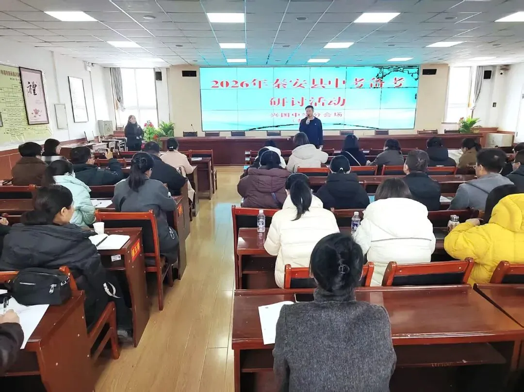 研备中考 聚力前行||兴国中学承办秦安县2026年中考备考(数学、道德与法治、历史)研讨活动 第16张