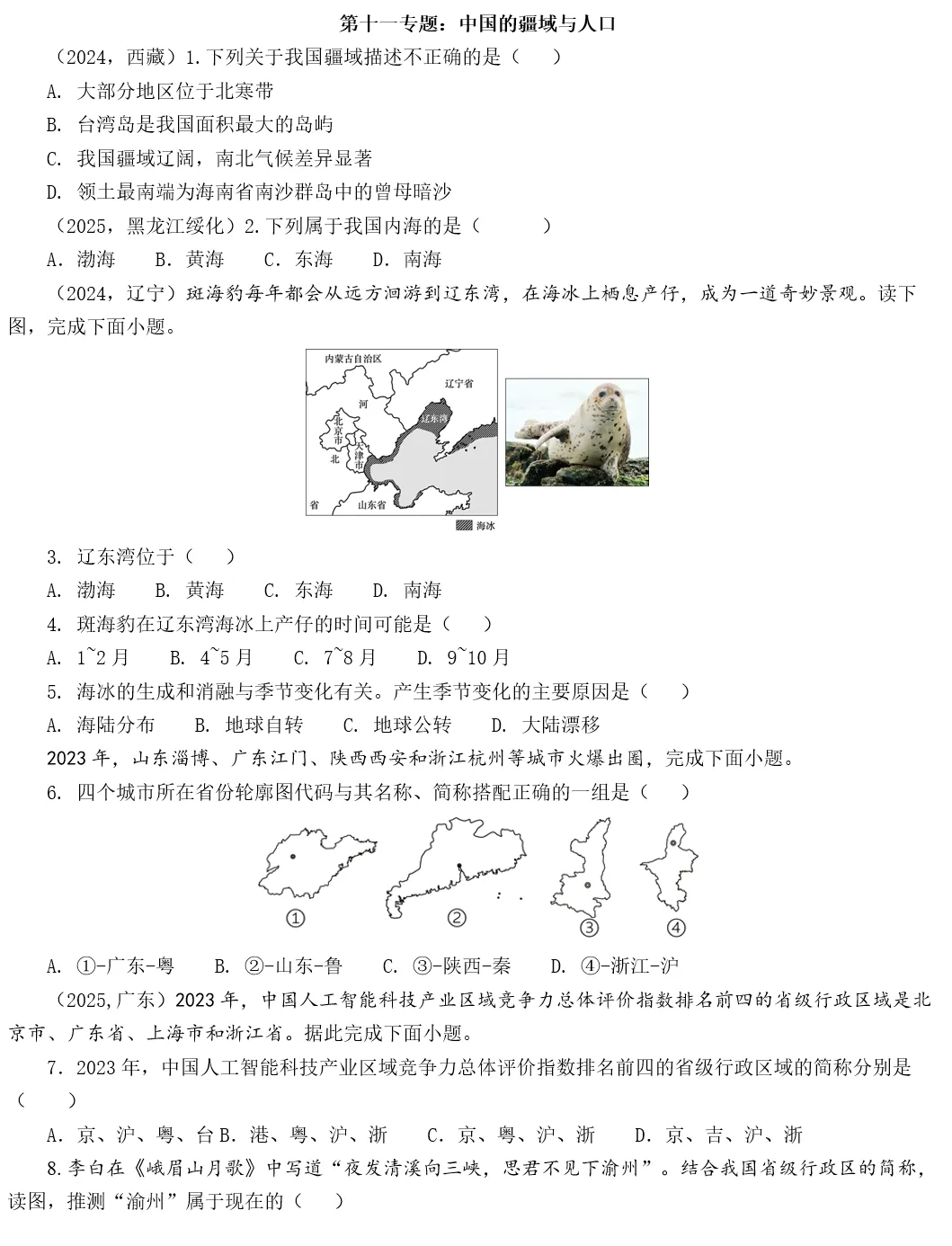 2026年中考地理复习专题十一:中国的疆域与人口 第59张
