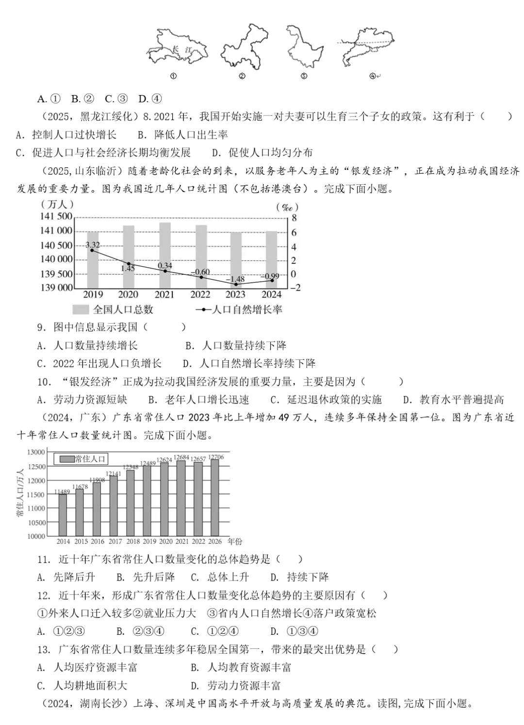 2026年中考地理复习专题十一:中国的疆域与人口 第60张