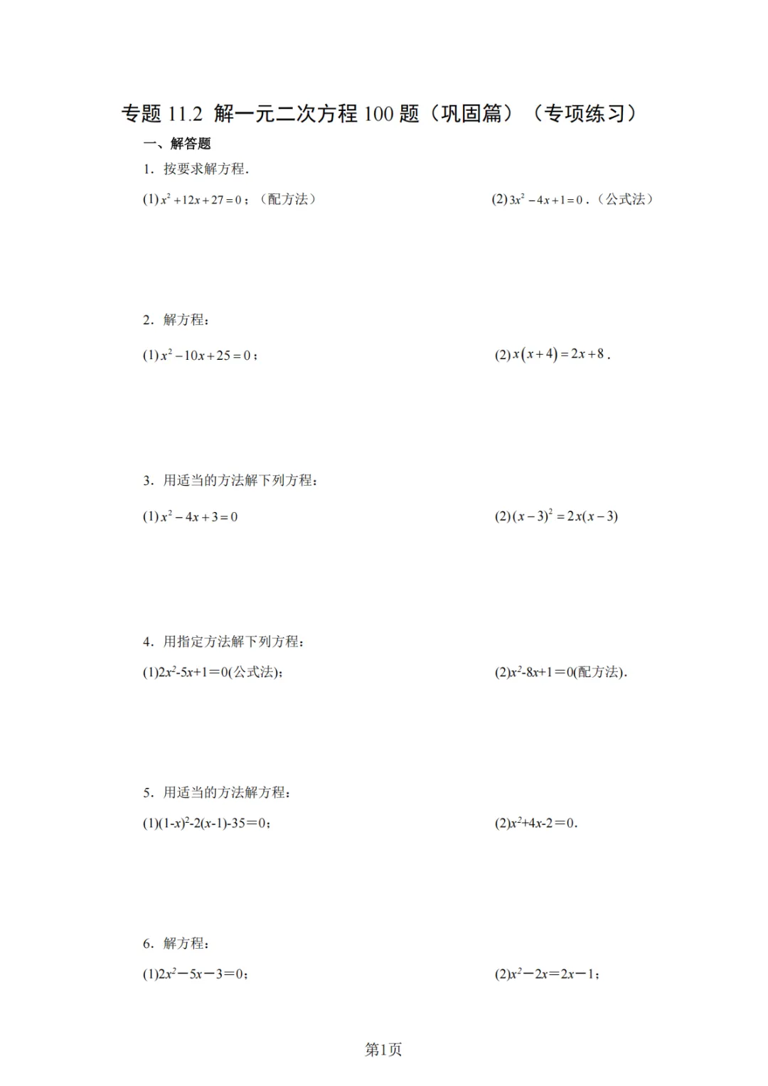 2026年中考数学总复习计算专项——解一元二次方程100题 第2张