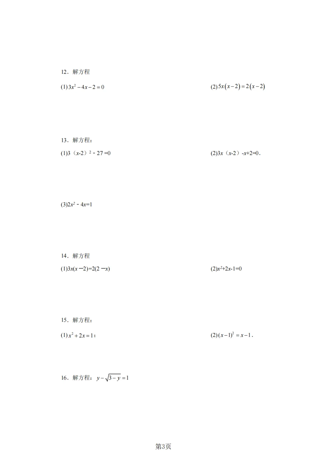 2026年中考数学总复习计算专项——解一元二次方程100题 第4张