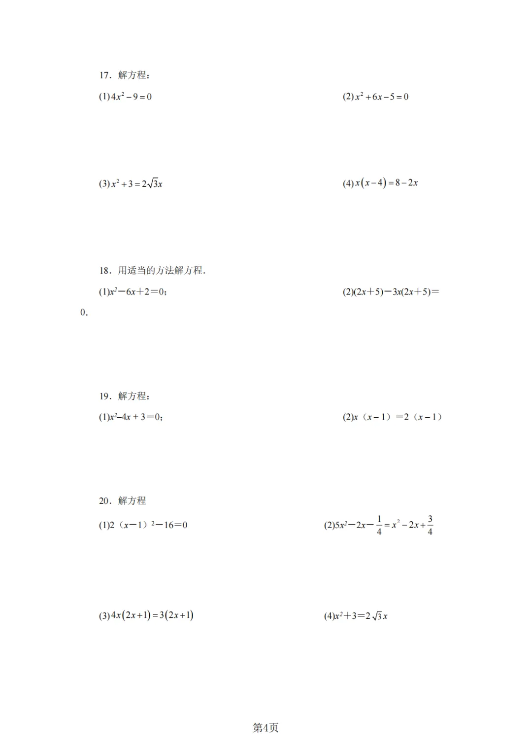 2026年中考数学总复习计算专项——解一元二次方程100题 第5张